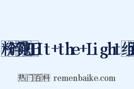 粉碎霓虹Hit+the+Light组词是什么意思的图片